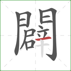 闢的笔顺第19画:横 闢的笔顺第19画:横