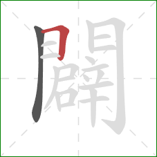 闢的笔顺第2画:横折 闢的笔顺第2画:横折