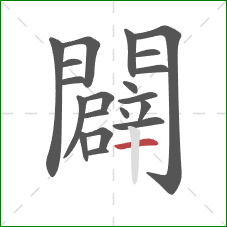 闢的笔顺第20画:横 闢的笔顺第20画:横