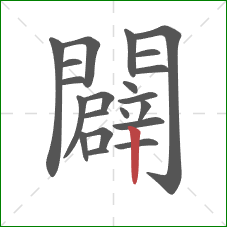 闢的笔顺第21画:竖 闢的笔顺第21画:竖