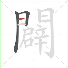 闢的笔顺第3画:横 闢的笔顺第3画:横