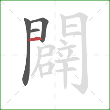 闢的笔顺第4画:竖 闢的笔顺第4画:竖