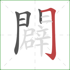 闢的笔顺第6画:横折钩 闢的笔顺第6画:横折钩