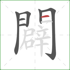 闢的笔顺第7画:横 闢的笔顺第7画:横