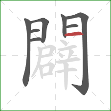 闢的笔顺第8画:横 闢的笔顺第8画:横