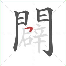 闢的笔顺第9画:横折 闢的笔顺第9画:横折