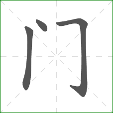 门的部首