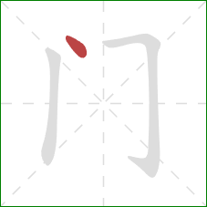 门的笔顺第1画：点