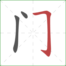 门的笔顺第3画：横折钩