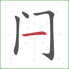 闩的笔顺第4画：横