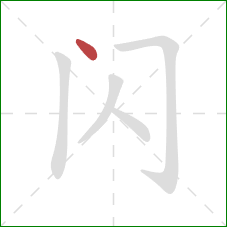 闪的笔顺第1画：点