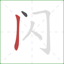 闪的笔顺第2画：竖