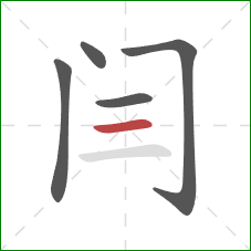 闫的笔顺第5画：横