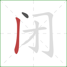 闭的笔顺第2画：竖