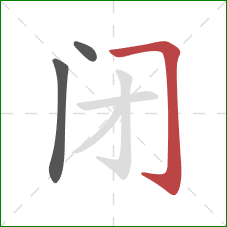 闭的笔顺第3画：横折钩