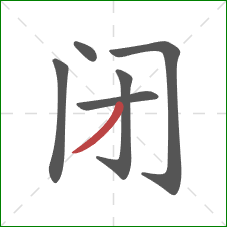闭的笔顺第6画：撇