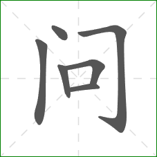 问的部首 问的部首