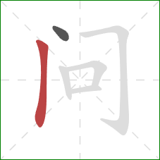 问的笔顺第2画:竖 问的笔顺第2画:竖