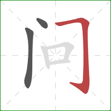 问的笔顺第3画:横折钩 问的笔顺第3画:横折钩
