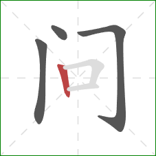 问的笔顺第4画:竖 问的笔顺第4画:竖