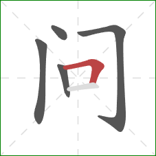 问的笔顺第5画:横折 问的笔顺第5画:横折