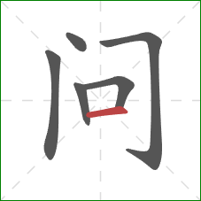 问的笔顺第6画:横 问的笔顺第6画:横