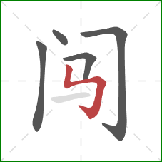 闯的笔顺第5画：竖折折钩