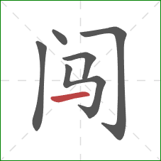 闯的笔顺第6画：横