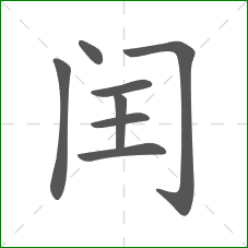 闰的部首 闰的部首