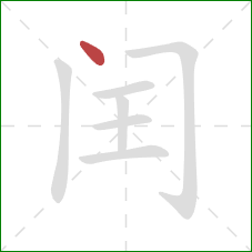 闰的笔顺第1画:点 闰的笔顺第1画:点