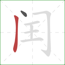 闰的笔顺第2画:竖 闰的笔顺第2画:竖