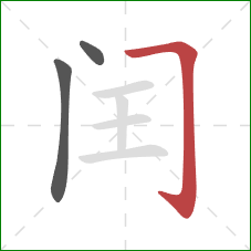 闰的笔顺第3画:横折钩 闰的笔顺第3画:横折钩