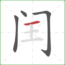 闰的笔顺第4画:横 闰的笔顺第4画:横