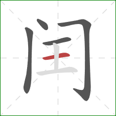 闰的笔顺第5画:横 闰的笔顺第5画:横