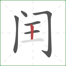 闰的笔顺第6画:竖 闰的笔顺第6画:竖
