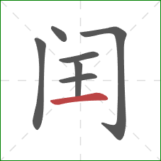 闰的笔顺第7画:横 闰的笔顺第7画:横