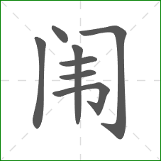 闱的部首 闱的部首