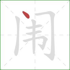 闱的笔顺第1画:点 闱的笔顺第1画:点