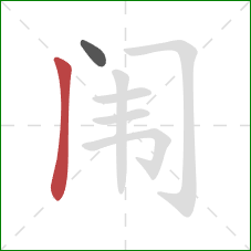 闱的笔顺第2画:竖 闱的笔顺第2画:竖