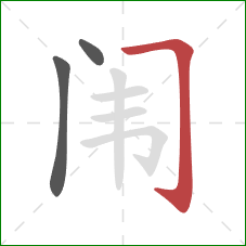 闱的笔顺第3画:横折钩 闱的笔顺第3画:横折钩