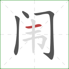 闱的笔顺第4画:横 闱的笔顺第4画:横