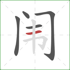 闱的笔顺第5画:横 闱的笔顺第5画:横