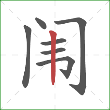 闱的笔顺第7画:竖 闱的笔顺第7画:竖