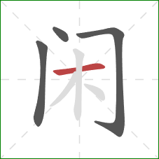 闲的笔顺第4画：横