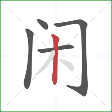 闲的笔顺第5画：竖