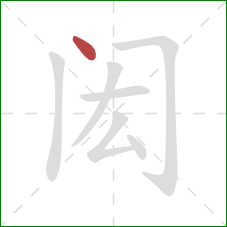 闳的笔顺第1画：点