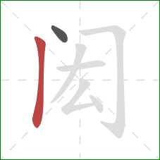 闳的笔顺第2画：竖