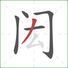 闳的笔顺第5画：撇