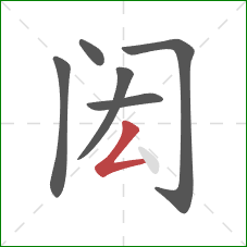 闳的笔顺第6画：撇折