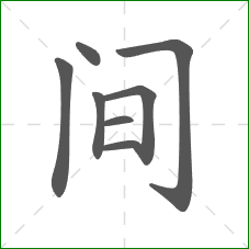 间的部首 间的部首